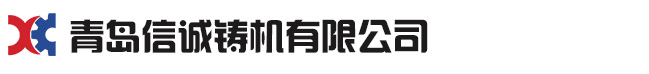青島草莓污视频下载鑄機有限公司